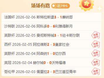奈梅亨对阵,海伦芬精彩,对决专家质,赢彩网,彩票平台,在线投注,高频彩票,快速开奖