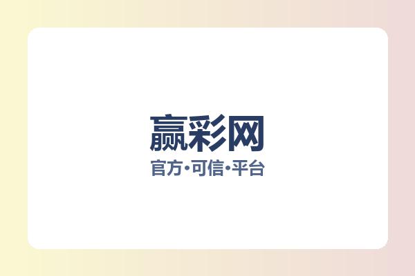 赢彩网 图片